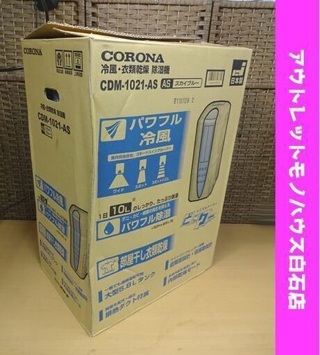 開封未使用 コロナ どこでもクーラー 冷風・衣類乾燥・除湿機 CDM-1021-AS 2021年製 スカイブルー 5.8L CORONA 札幌市 白石区