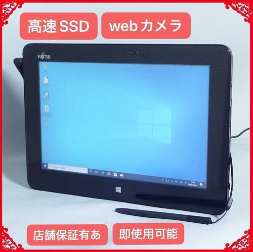 激安在庫処分 タブレット SSD 中古良品 10.1型 富士通 Tab Q555/K64 Atom 4GB 無線 Bluetooth カメラ Win10 Office