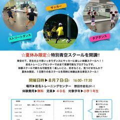 小学１年生対象　青空体験スクール 参加者募集中！！（サッカー、チ...