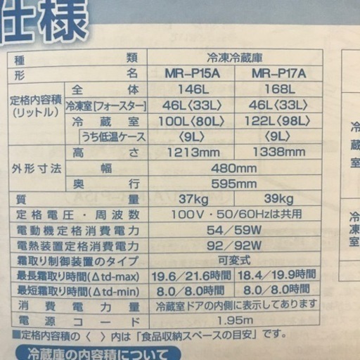 三菱冷蔵庫　MR-P17A