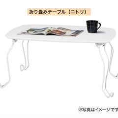 折りたたみテーブル　ニトリの画像
