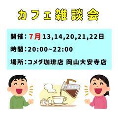 カフェ雑談会☕※7月スケジュール追加しました♪