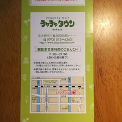 チャチャタウン観覧車チケットの画像