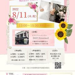 8/11(木・祝)【千葉ラブストーリー】婚活パーティー