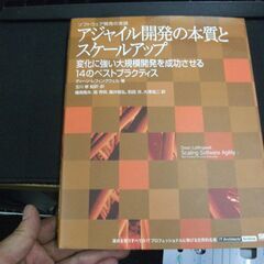 アジャイル開発の本質とスケールアップ 変化に強い大規模開発を成功させる