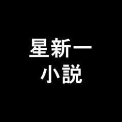 星新一 / 小説