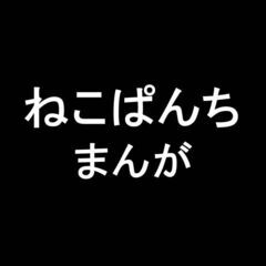 ねこぱんち / マンガ