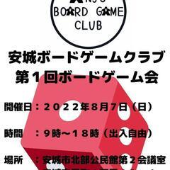 ８月７日（日）　９時～１８時　安城市北部公民館にてボードゲーム会...