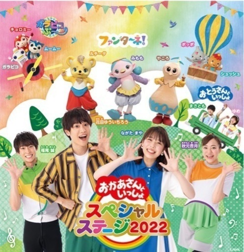 〈定価以下！〉おかあさんといっしょスペシャルステージ2022 大阪公演