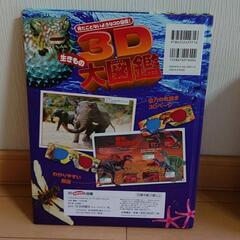 3D生きもの大図鑑の画像