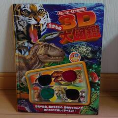 3D生きもの大図鑑