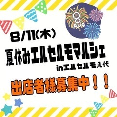 8/11(木)エルセルモマルシェ出店者様募集！