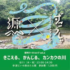 源じいの森✖️ずこうしゃこどもアートスタジオ　vol.1　『きこ...