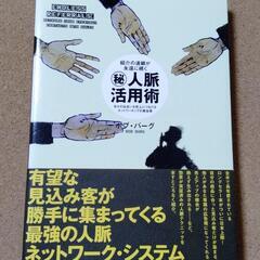【紹介の連鎖が永遠に続く㊙人脈活用術】ボブ・バーグ★送料無料