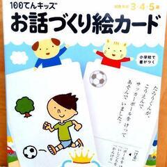100てんキッズ　お話づくり絵カード