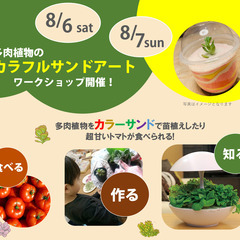 大人も楽しい！【夏休み園芸ワークショップ】カラーサンドアートで多...