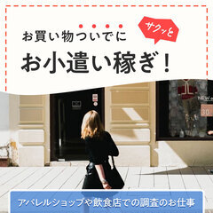 【ショッピングの合間にお小遣い稼ぎ！】お店へ行って簡単なアンケー...