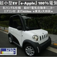 ☆超小型EV『e-Apple』走行623km 右ハンドル仕様 鉛BT 電気自動車ミニカー☆東京都大田区【下取OK】 (TRIXHANEDA)  穴守稲荷のその他の中古車｜ジモティー