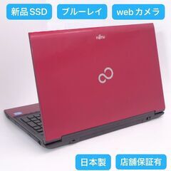 中古良品 新品爆速SSD レッド ノートPC 富士通 AH45/...