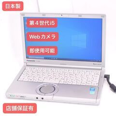 Wi-Fi有 中古良品 12型 日本製 ノートPC Panasonic CF-NX3YD5CS 第4世代Core i5 8GB 無線 Bluetooth カメラ Windows10 Office
