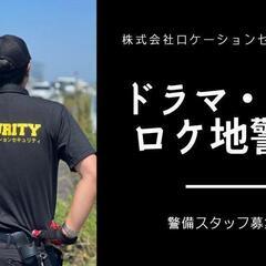 ドラマ、映画好き必見！撮影ロケ地警備！週３〜働ける方募集！の画像