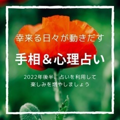 🔮手相&心理占い🔮