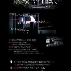 廃校で肝試し
