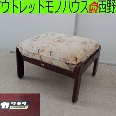 カリモク オットマン 56.5×52×37 花柄 スツール レト...