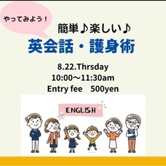 簡単♪楽しい♪英会話・護身術