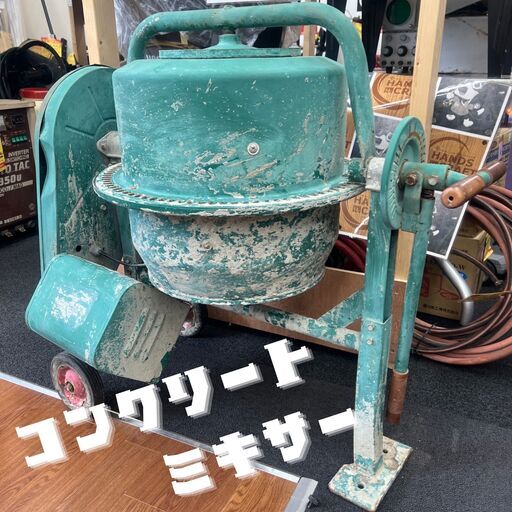 【ハンズクラフト安佐北店】コンクリートミキサー 中古