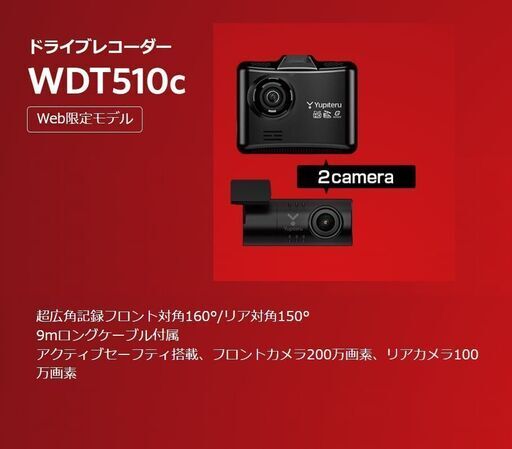 Yupiteru前後方ドライブレコーダー★WDT510C新品