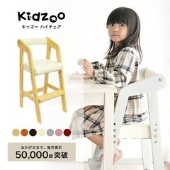 キッズハイチェア