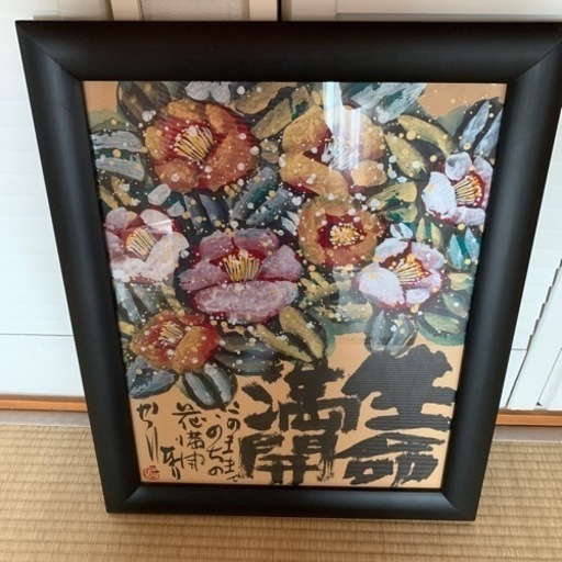 生命開花　迫力ある絵と文字の額入り