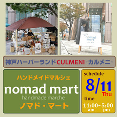 第11回ノマド・マートin神戸ハーバーランド CULMENI-カ...