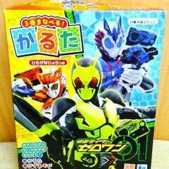 仮面ライダー　ゼロワン　かるた