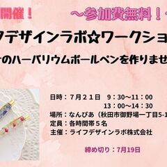 【無料】自分だけのハーバリウムボールペンを作りませんか