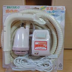 【未使用】節水バスポンプ