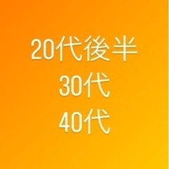 仲間募集！最高の仲間達で最高の楽しい人生にしませんか？