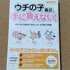 【うちの子、最近、手に負えない！】渡辺弥生★送料無料