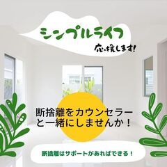 シンプルライフ＊断捨離サポート（女性限定）