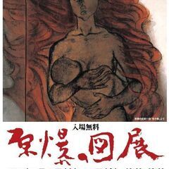 原爆の図展