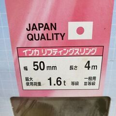 インカリフティングスリング 50MM×4ｍ 2個セット【野田愛宕店】【店頭取引限定】【未使用】ITECPFAUJK30の画像