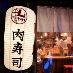 門前仲町肉寿司　スタッフ大募集！の画像