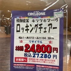 C1*389[ご来店頂ける方限定]ロッキングチェアーの画像