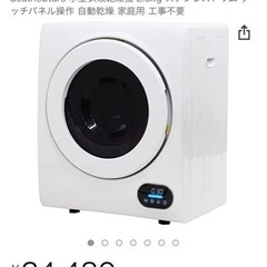 【7/23〜25受け渡し限定】工事不要✳︎小型乾燥機✳︎電気式