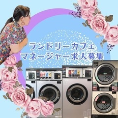 ■ソーシャルランドリーカフェのスタッフ募集■西院／京都ランドリーカフェ