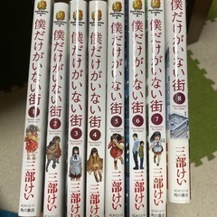 僕だけがいない街　全巻