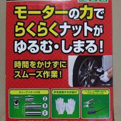 【未使用】電動インパクトレンチ DC12V FT-09P タイヤ交換等