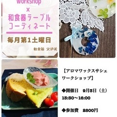 延期【世界に一つだけのアロマワックスサシェワークショップ】