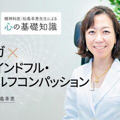 1/26【オンライン】精神科医：松島幸恵先生による心の基礎知識　...
